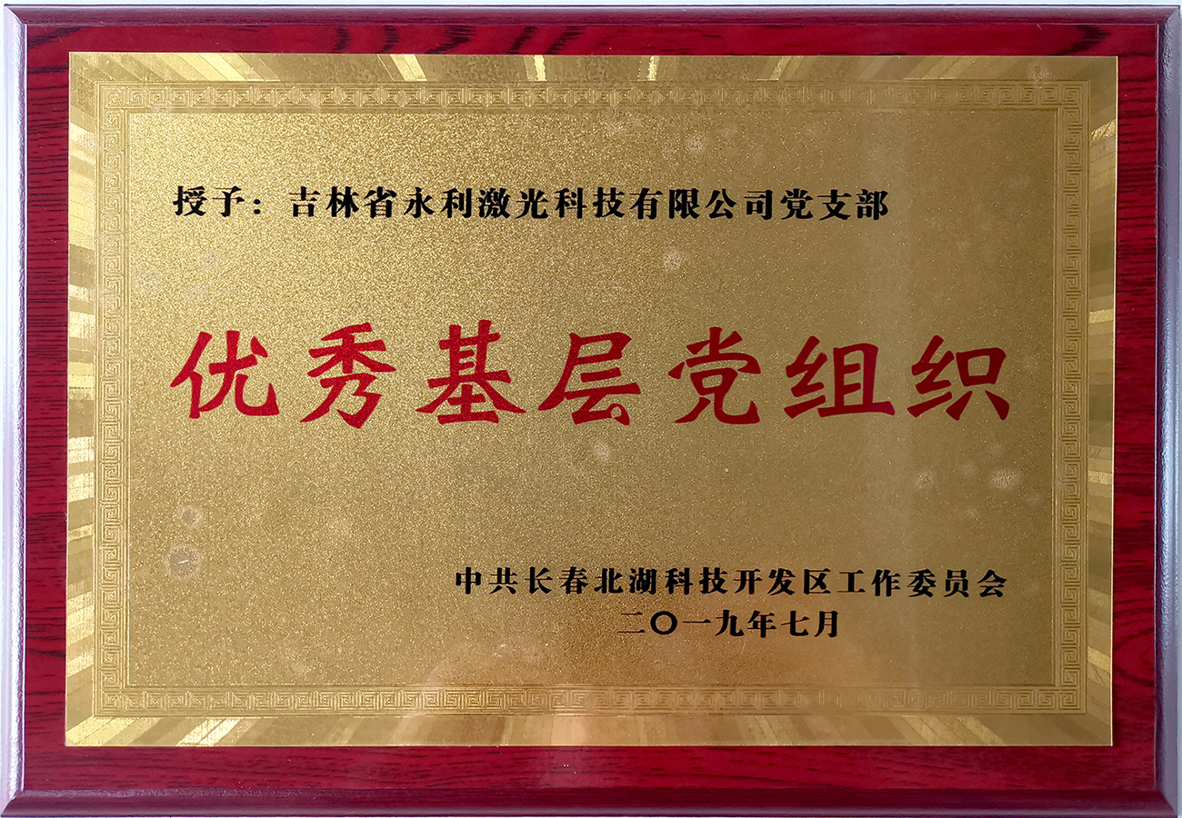 北湖科技開發(fā)區(qū)優(yōu)秀基層黨組織
